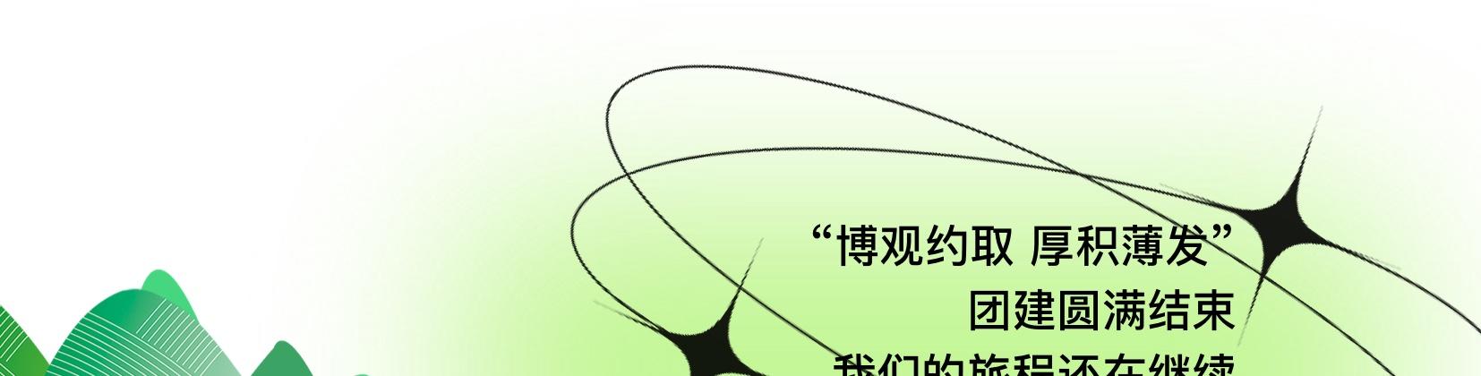 團(tuán)建34